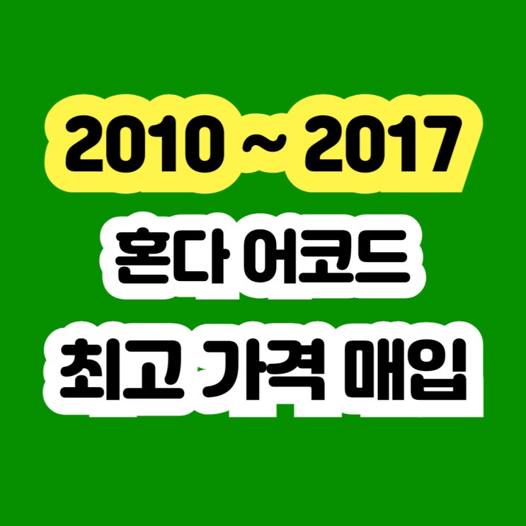  20017 혼다 어코드 판매? 엔진누유 abs경고등 폐차하지 마세요!!