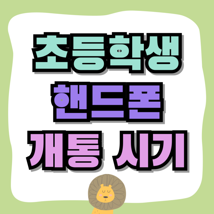 초등학생 핸드폰 개통 시기 알뜰하게 사는법 초등학생 핸드폰 개통 시기 알뜰하게 사는법