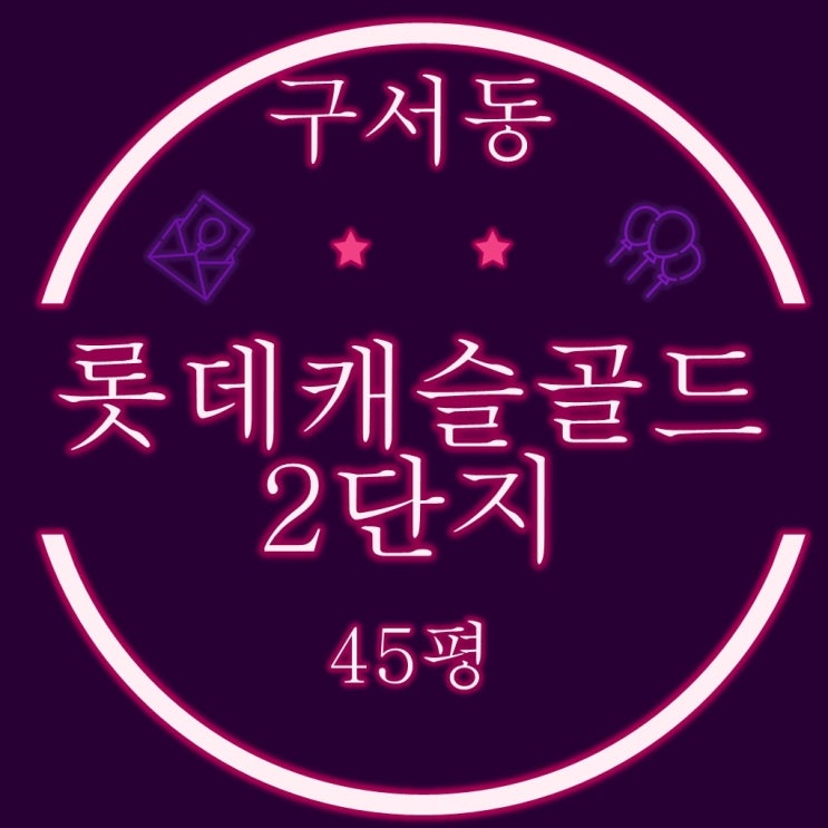  부산아파트경매 구서롯데캐슬골드 2단지 45평 3차 경매
