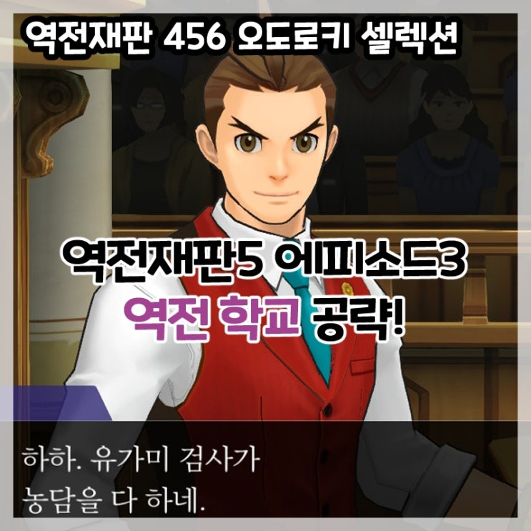  역전재판 456 오도로키 셀렉션-역전재판5 에피소드3 역전 학교(탐정, 법정) 공략!