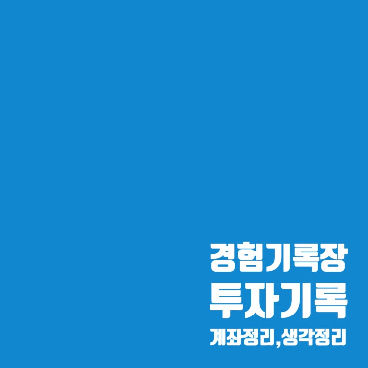  투자기록 : 주식 투자는 어렵다. 방치되고 있는 국내 주식계좌