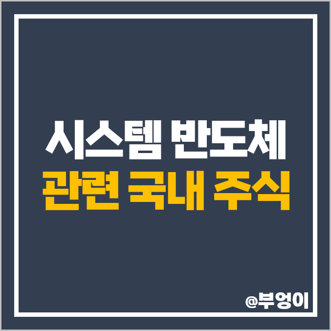 시스템 반도체 관련주 대장주 DB하이텍 동부하이텍 주가 시스템 반도체 관련주 대장주 DB하이텍 동부하이텍 주가