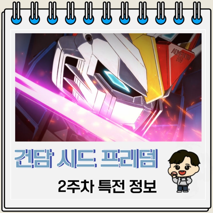 기동전사 건담 시드 프리덤 2주차 특전 정보 기동전사 건담 시드 프리덤 2주차 특전 정보