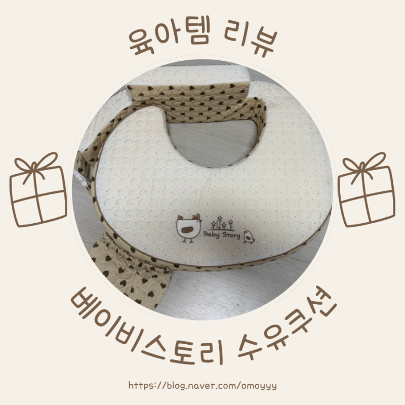 출산준비 베이비스토리 수유쿠션 구매후기 및 세탁 방법