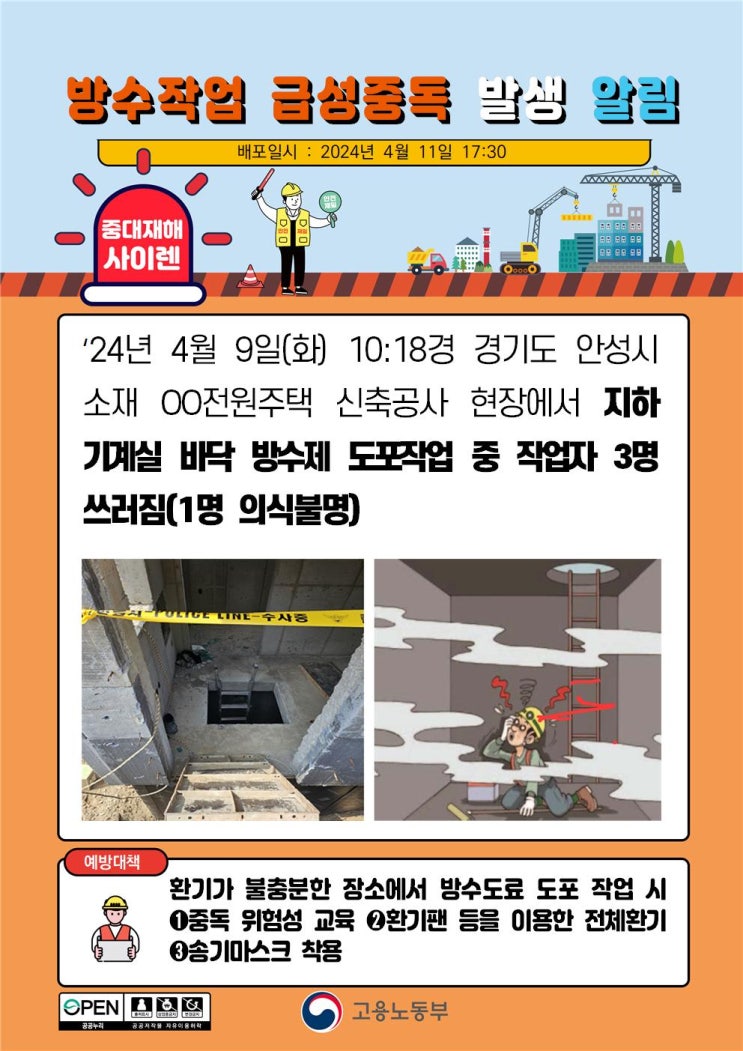  안성 00전원주택 신축 지하 방수제 도포 작업중 근로자 3명 쓰러짐사고