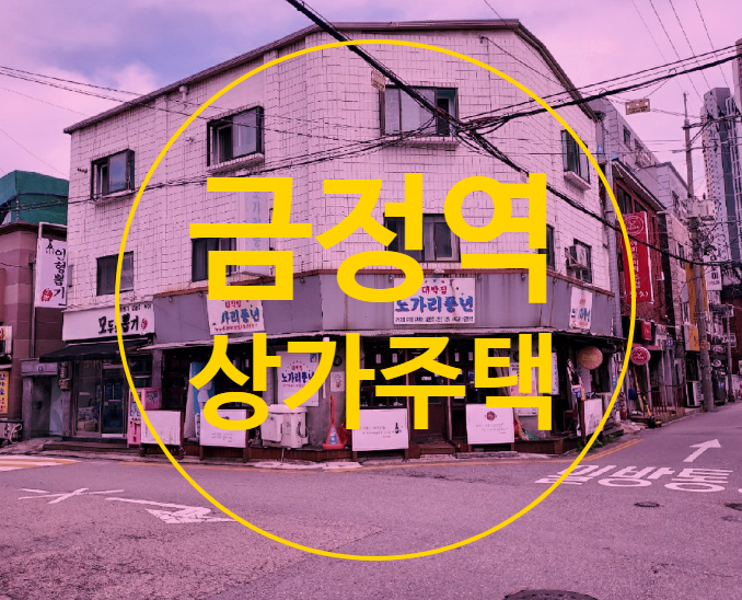  1호선 4호선 더블초역세권 금정역 상가주택 부동산투자, 점포매매 법원경매 2023타경1433(2)