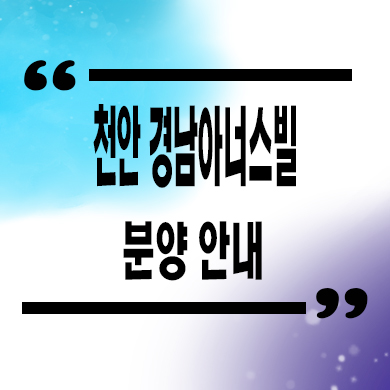  천안 경남아너스빌 미분양아파트 성정동 신축 후분양 잔여세대 분양가 모델하우스