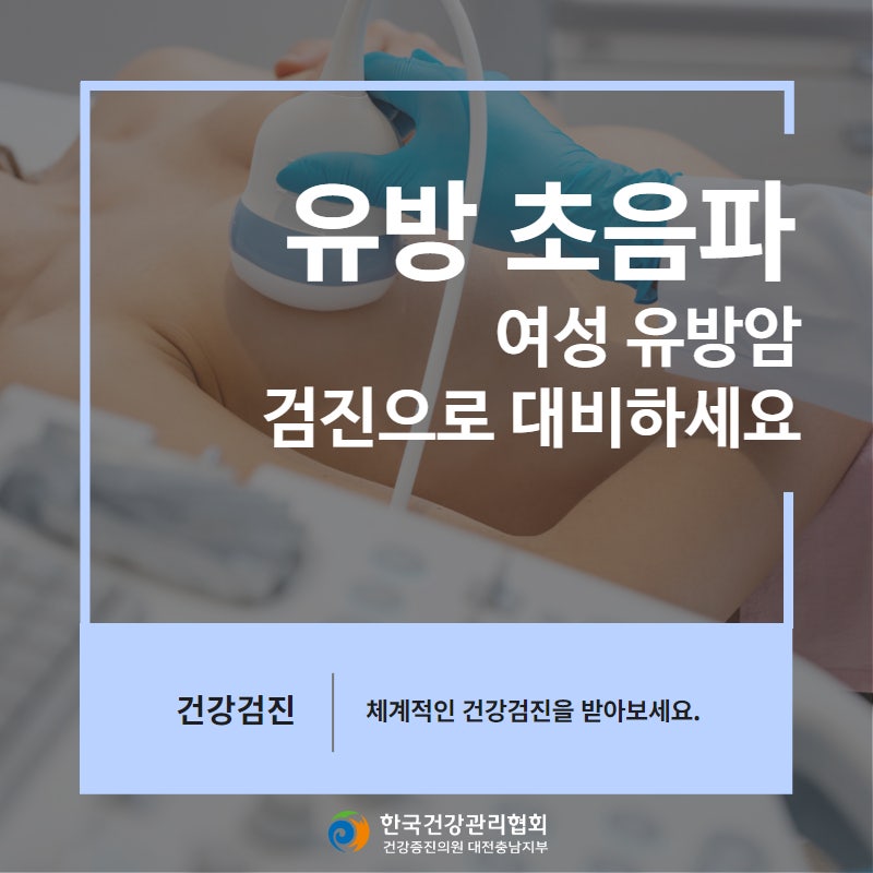 대전 유방초음파 여성 1위암 유방암 검진으로 대비하세요.