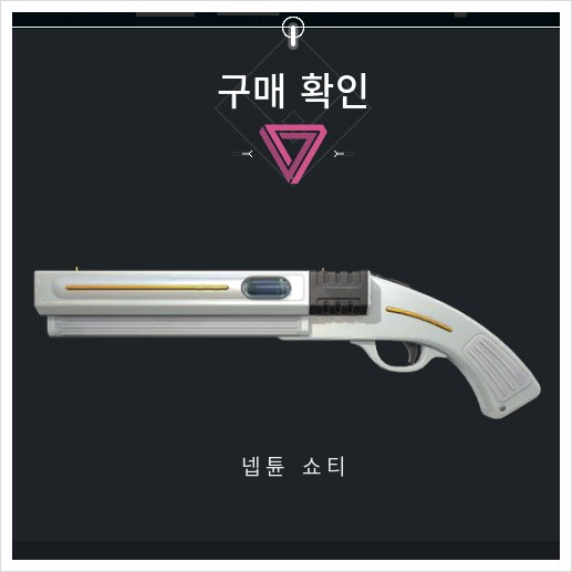  발로란트 넵튠 쇼티 스킨 입다물고 사버리기