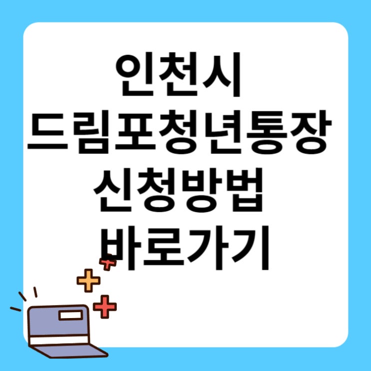 <b>인천시</b>, <b>청년</b>을 위한... 드림포<b>청년</b>통장으로 더 나은 <b>미래</b>를... 