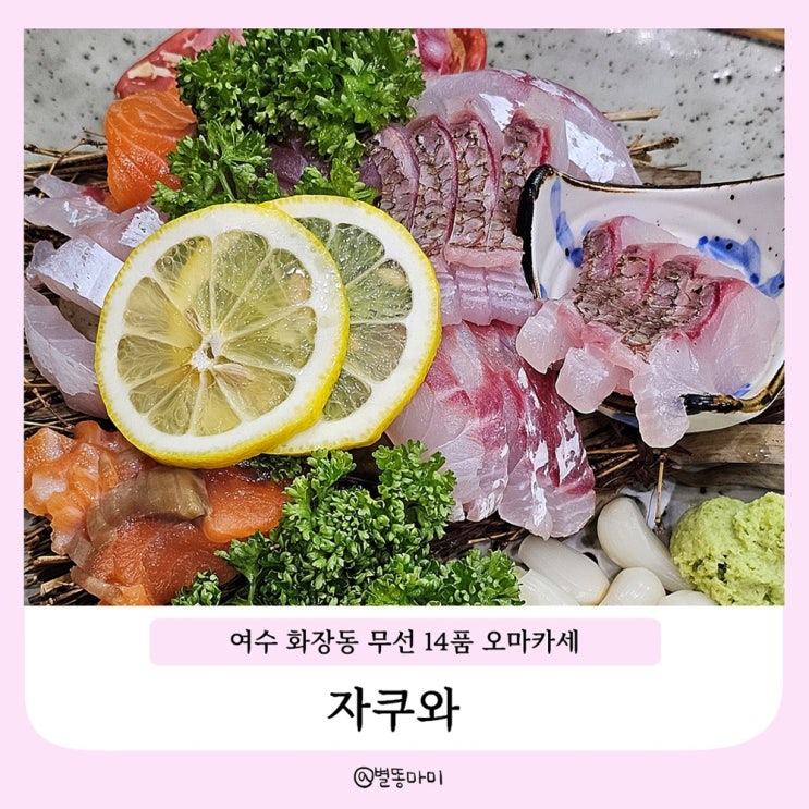  여수 화장동 무선 사장님 맘대로 14품 스시오마카세  자쿠와