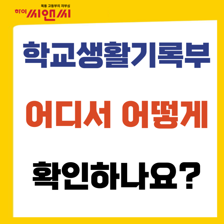  자녀의 학교생활기록부는 어디서 어떻게 확인하나요?
