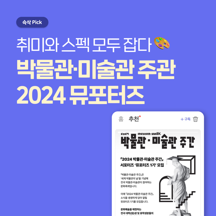  국립박물관문화재단 2024 박물관,미술관 주간 뮤포터즈 모집 취미와 스펙 모두 잡다!