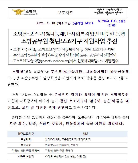 다친 소방공무원에 로봇 의수·의족 등 첨단보조기구 지원 다친 소방공무원에 로봇 의수·의족 등 첨단보조기구 지원