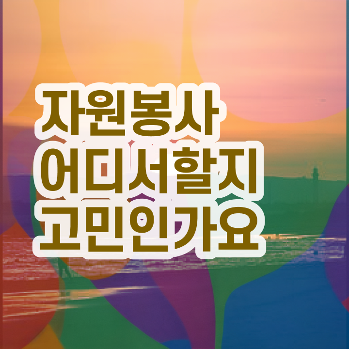  자원봉사 센터 , 자원봉사지도사 자격증 취득 정보 체크해보세요