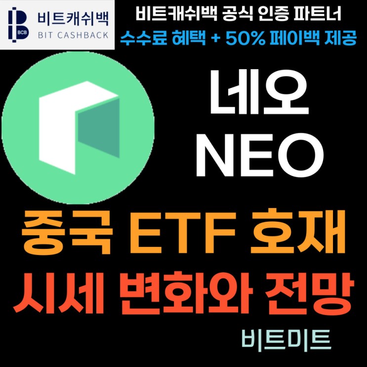 네오 코인 (NEO) 홍콩 ETF 승인 관련 호재와 시세 변화 및 전망