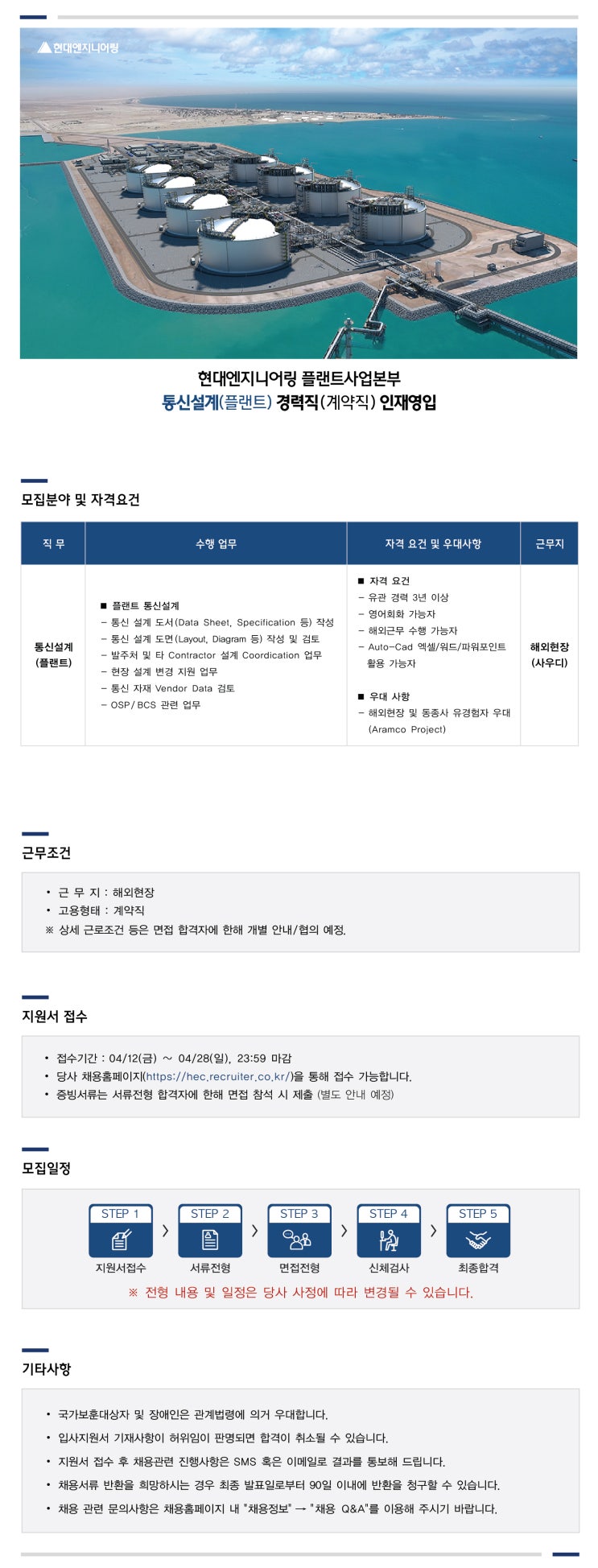  현대엔지니어링 채용 플랜트사업본부 통신설계(플랜트) 경력직