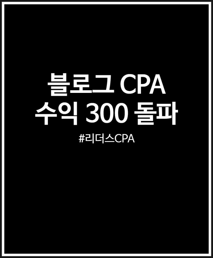  리더스 CPA 블로그 수익 300만원 돌파 후기