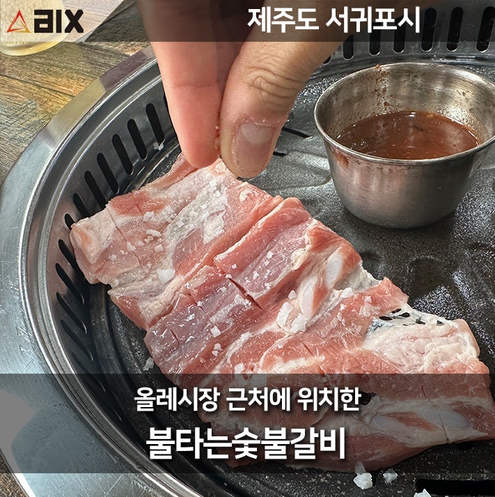  제주 서귀포 올레시장 근처 숨은 맛집, 불타는 숯불갈비의 생갈비