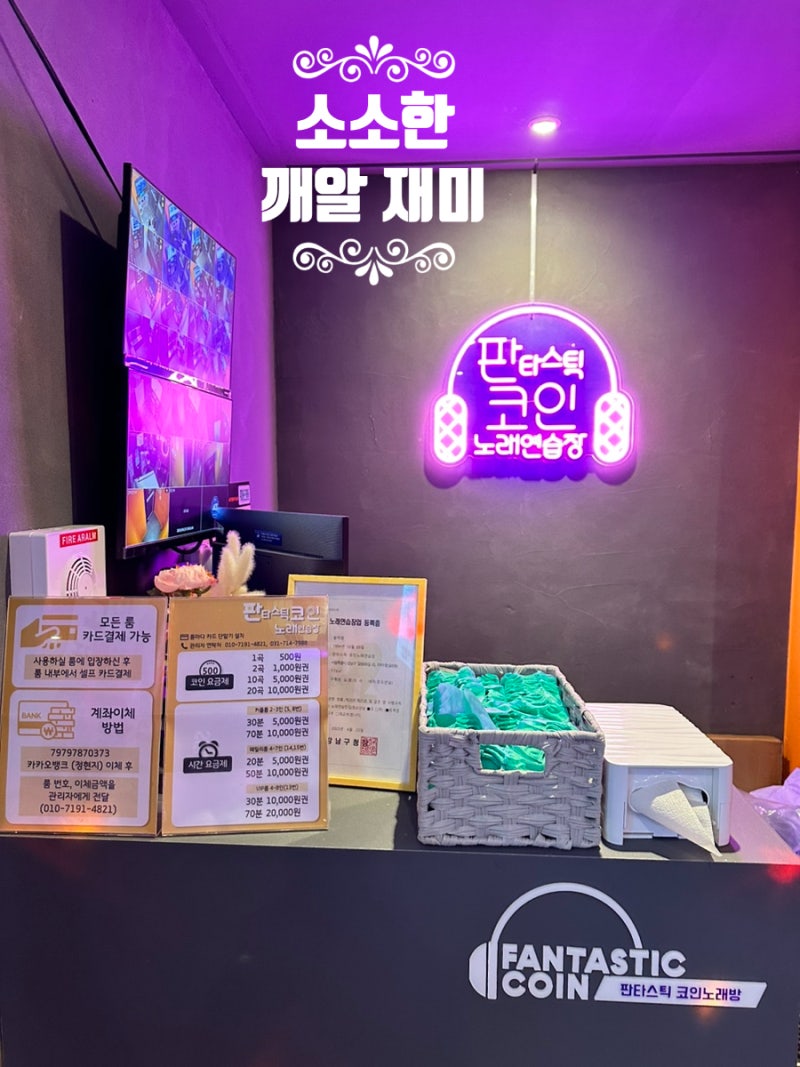 강남 일원동 <판타스틱코인노래연습장> 방문 후기(ft.음향우수업소) : 네이버 블로그
