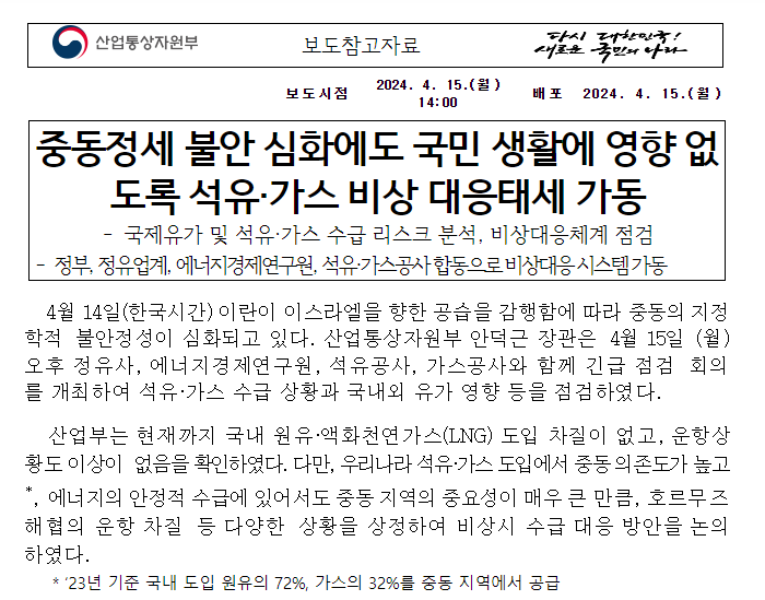 중동정세 불안 심화에도 국민 생활에 영향 없도록 석유·가스 비상 대응태세 가동