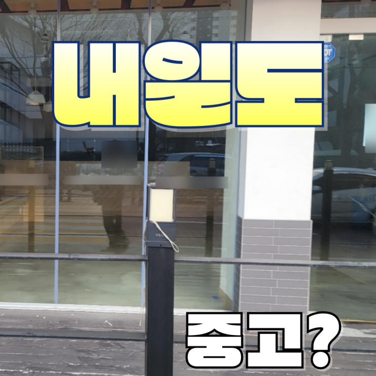  천안 카페폐업 중고 주방 장비와 집기 정리 및 매입 창업 가이드