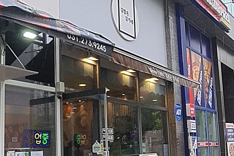김가네 용인서천점 이미지