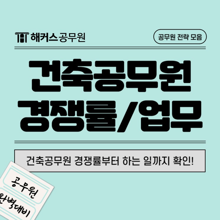  건축공무원 시험 경쟁률과 하는일