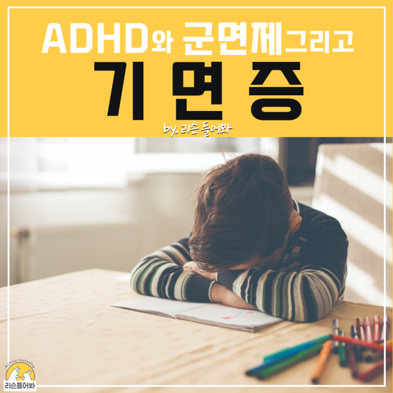 ADHD 기면증 자가진단 원인 군대 면제 핵심은?