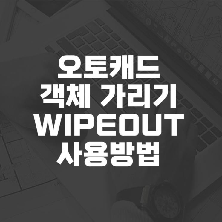  캐드 객체 가리기 wipeout 사용방법