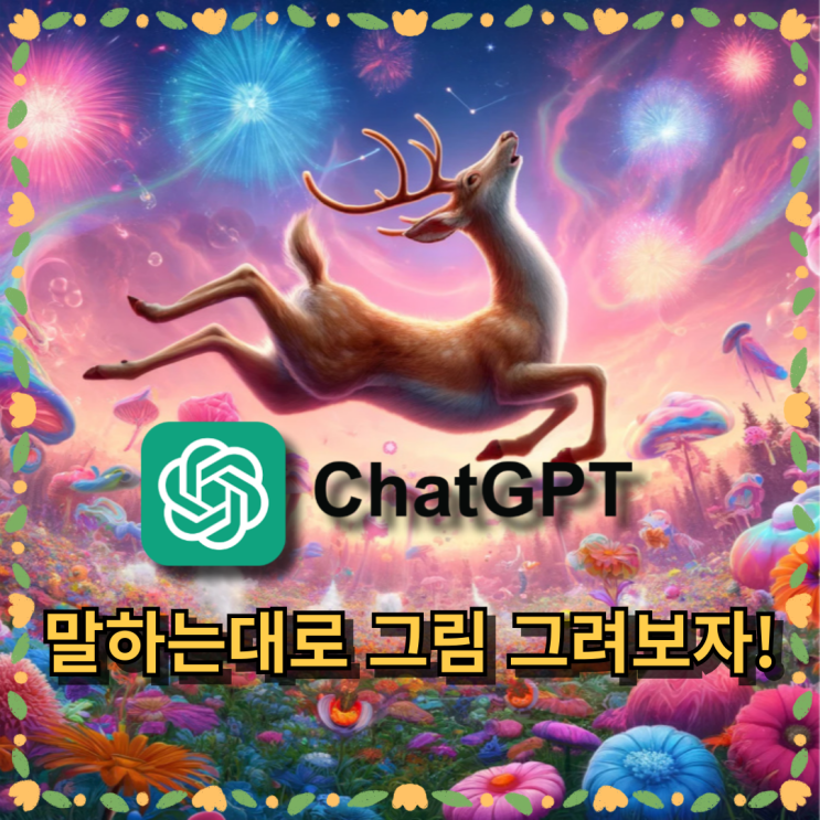  [꿀팁TIP] 쳇 GPT 4.0 (쳇지피티) 으로 말한대로 그림 그려보자!
