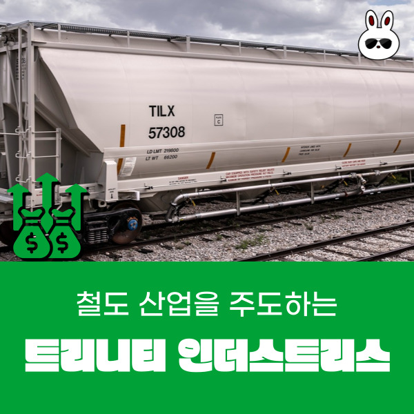  철도 산업을 주도하는 트리니티 인더스트리스 안정적인 배당 성장주