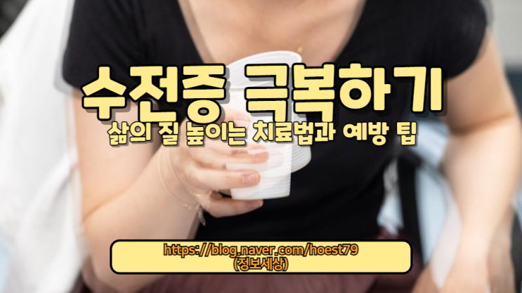  수전증 원인부터 최신 치료법까지, 수전증을 효과적으로 관리하고 치료하는 5가지 방법을 소개합니다. 전문가의 조언과 실제 사례를 통해 수전증 극복 방법을 알아보세요