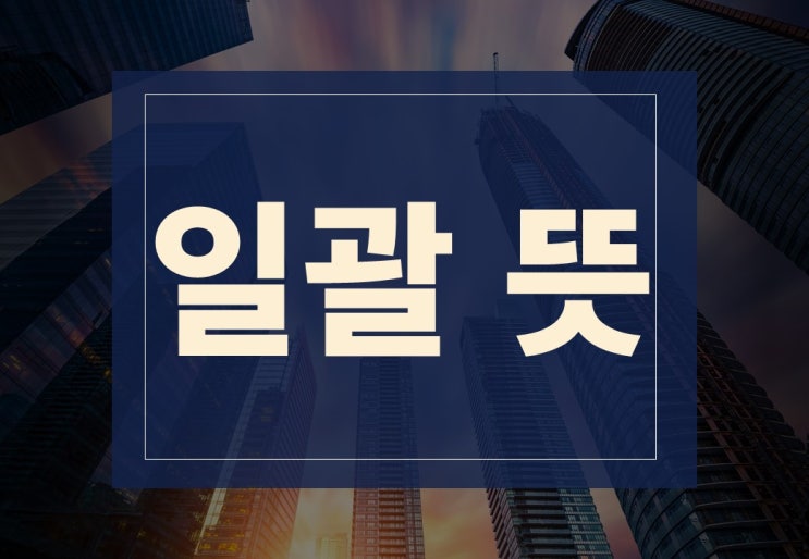  일괄 뜻 알아보겠습니다.(ft. 일괄 양도 시 주의사항)