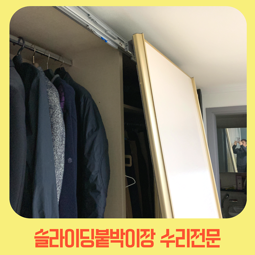 슬라이딩붙박이장 안닫히는문 수리로 문제해결
