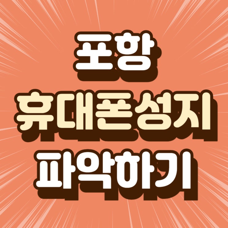포항 휴대폰 성지 시세표 핸드폰 지원금 파악하기 포항 휴대폰 성지 시세표 핸드폰 지원금 파악하기