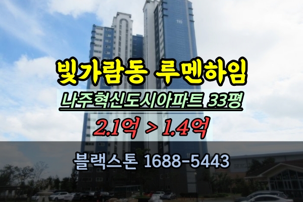  빛가람동 루멘하임 경매 33평 나주혁신도시아파트 추천