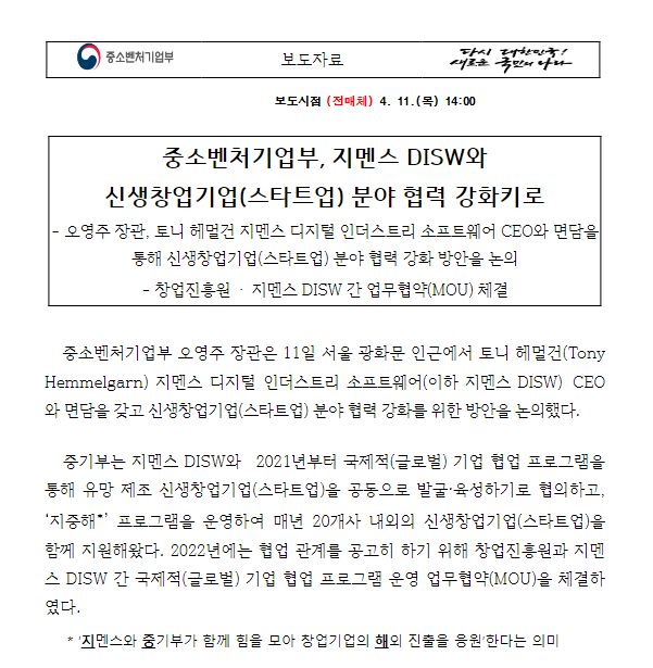 중소벤처기업부, 지멘스 DISW와 신생창업기업(스타트업) 분야 협력 강화키로 중소벤처기업부, 지멘스 DISW와 신생창업기업(스타트업) 분야 협력 강화키로