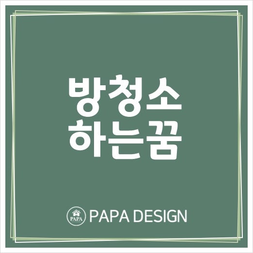 방청소하는 꿈 대청소하는 꿈 청소꿈 알아보자