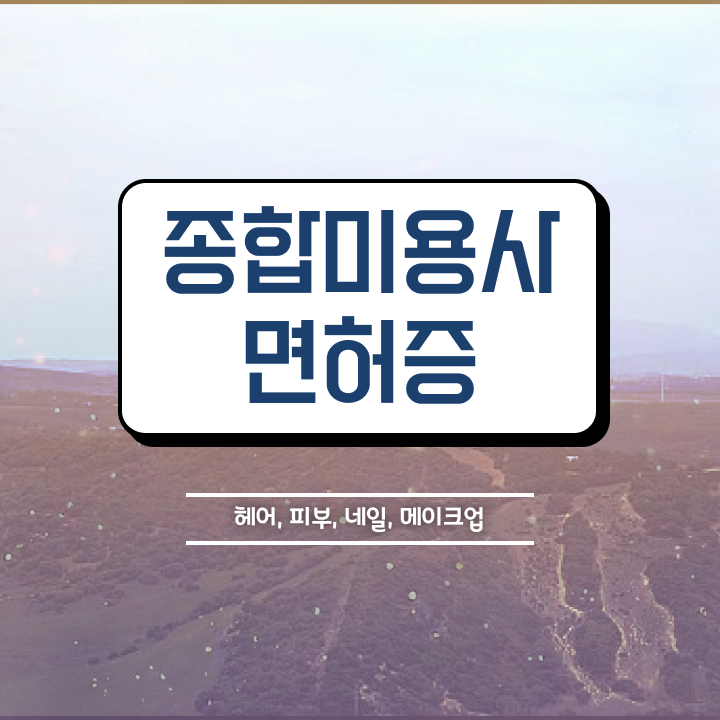  네일아트 자격증 기간 , 네일샵 창업 학점은행제로 인강만 듣고 성공한 후기 콕콕 짚어드립니다