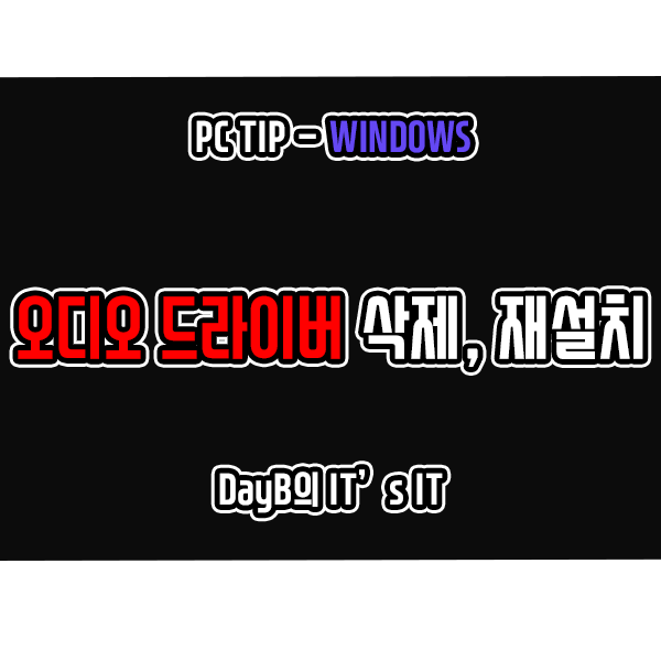 윈도우11 10에서 오디오드라이버 삭제 및 재설치하는 방법 윈도우11 10에서 오디오드라이버 삭제 및 재설치하는 방법