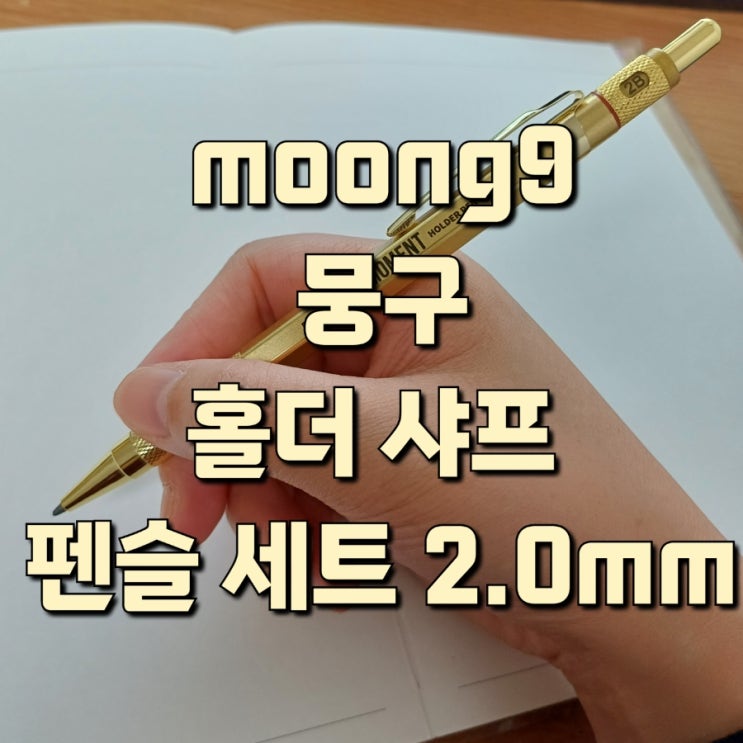  홀더 샤프 펜슬 세트 moong9 뭉구 필기감
