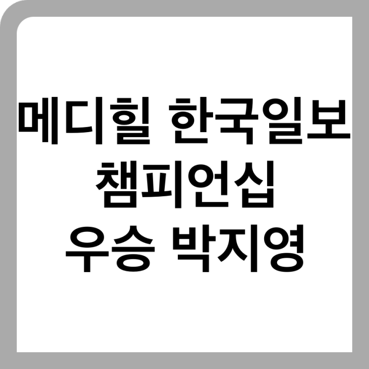 메디힐 한국일보 챔피언십 <b>우승</b> <b>박지영</b> 상금 40억 돌파, 그리고... 