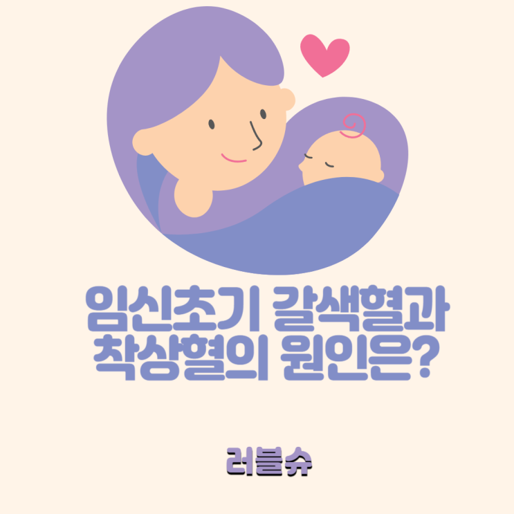  임신초기 갈색혈 착상혈 나오는 이유와 증상