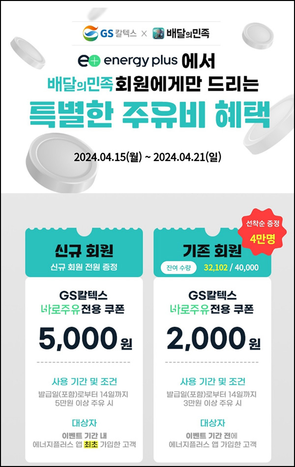 배달의민족 x GS칼텍스 바로주유 3만이상(2천원 4만명)선착~04.21 배달의민족 x GS칼텍스 바로주유 3만이상(2천원 4만명)선착~04.21