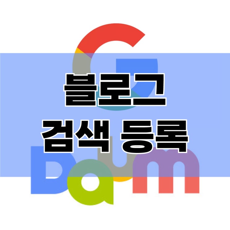  블로그 노출 올리는 방법, 구글 다음 검색등록