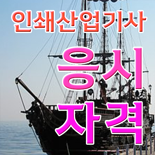  인쇄산업기사 시험자격 관련학위 없어도 인강으로 학점따서 5개월 만에 완성한 노하우