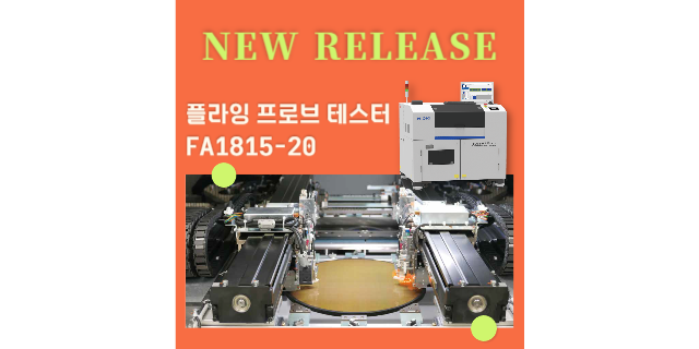 【신제품 출시】고밀도 기판 검사를 위한 '플라잉 프로브 테스터 FA1815-20'를 소개합니다