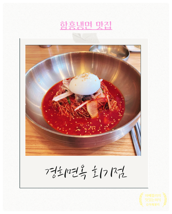  경희면옥 함흥냉면 맛집 물냉면 비빔냉면 회 냉면 맛있는 집