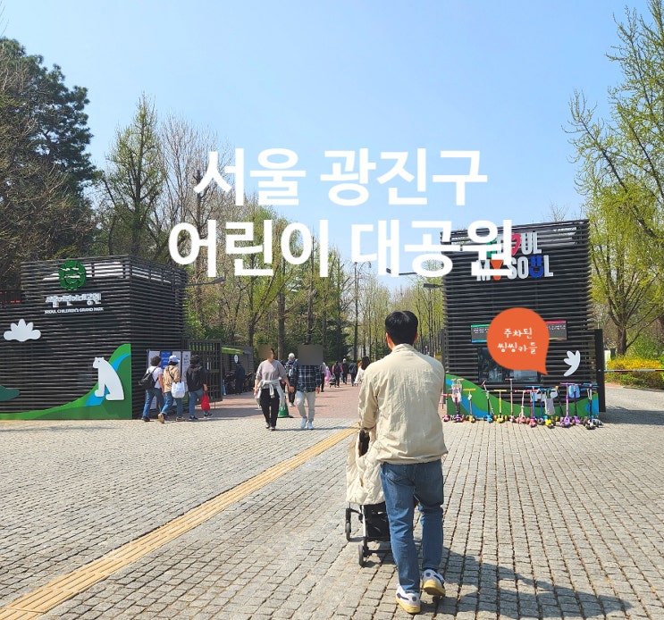  아이와 서울 광진구 어린이대공원 방문